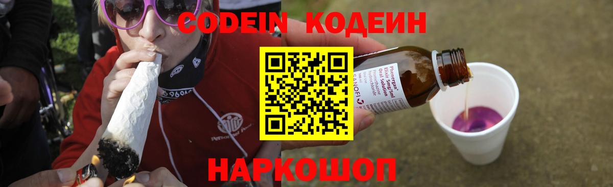 Киров  Кодеиновый сироп Lean Purple Drank  Кодеин Purple Drank  Вход с VPN 